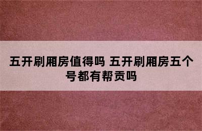 五开刷厢房值得吗 五开刷厢房五个号都有帮贡吗